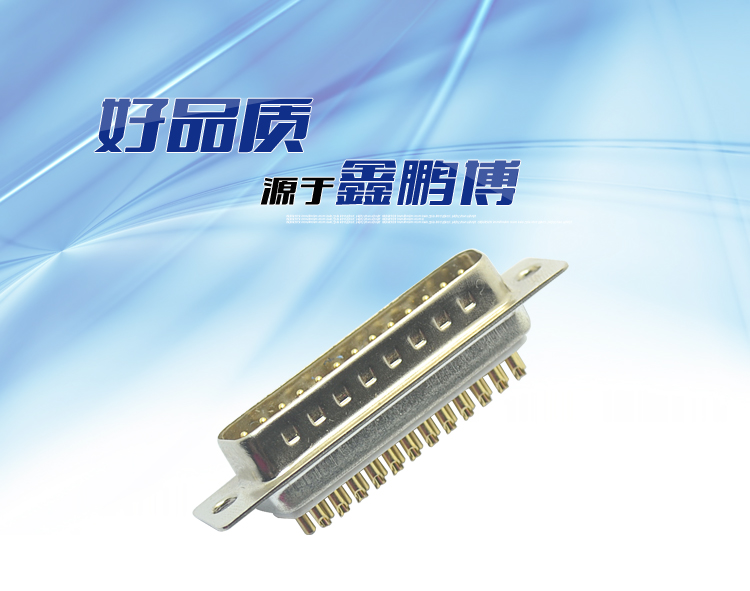 DB-25P公頭 傳統(tǒng)焊線式車(chē)針鍍金連接器